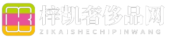 梓凯奢侈品网